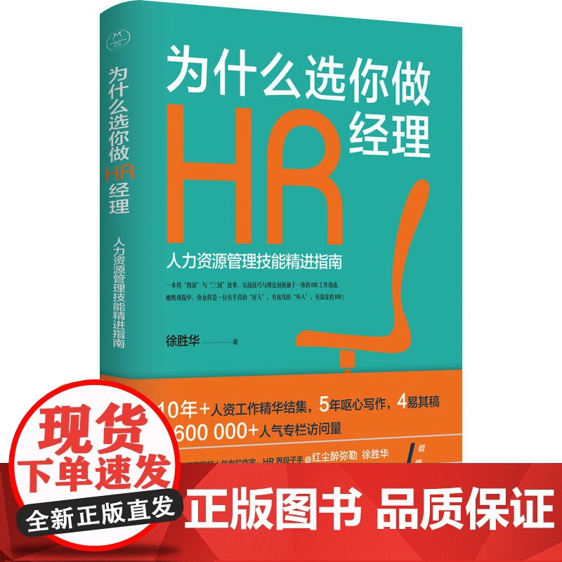 为什么选你做HR经理:人力资源管理技能精进指南(三茅网@红尘醉弥 红尘醉弥勒徐胜华 北京时代华文书局 正版书籍