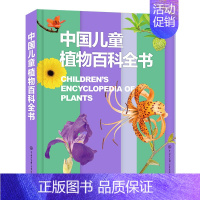 中国儿童植物百科全书 [正版]暑期阅读 中国儿童军事百科全书 植物太空武器军事百科全书类数学 dk博物大百科 儿童好奇心