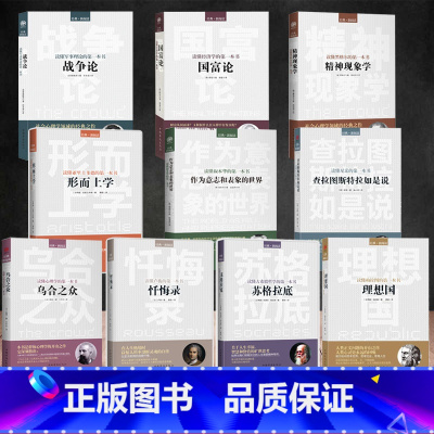 [正版]全套10册 西方哲学百年经典 入门指导哲学经典书籍外国哲学名家丛书史基础理想国柏拉图国富论苏格拉底的人生智慧的故