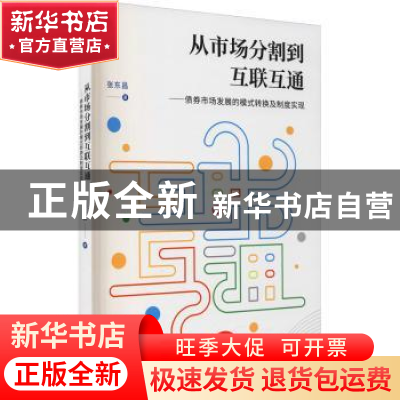 正版 从市场分割到互联互通:债券市场发展的模式转换及制度实现
