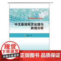 信息管理专业前沿论丛 中文新闻网页处理与舆情分析
