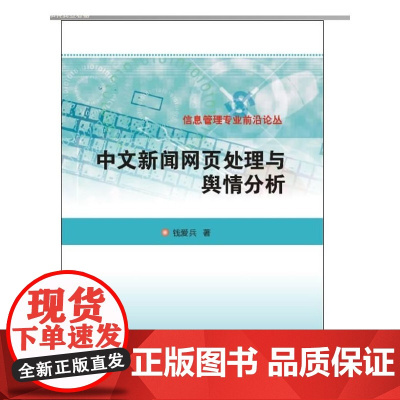 信息管理专业前沿论丛 中文新闻网页处理与舆情分析