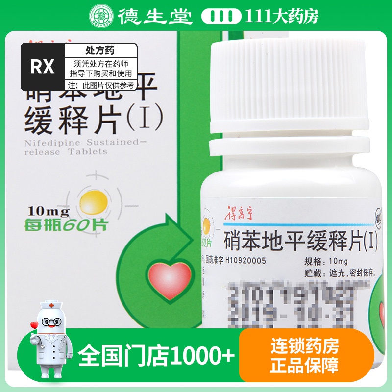 得高宁 硝苯地平缓释片(Ⅰ) 10mg*60片*1瓶/盒