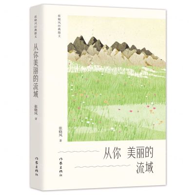 [N]从你美丽的流域(张晓风经典散文)-9787521212501