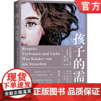正版 孩子的需要 耶斯佩尔 尤尔 教育 尊重 共情陪伴 责任感 兄弟姐妹关系 家务分配 早教 学习能力 自主负责 家