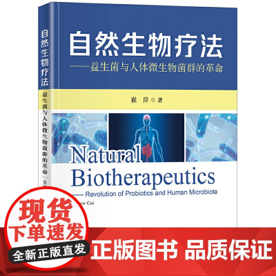 自然生物疗法——益生菌与人体微生物菌群的革命