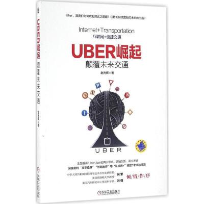 正版新书]Uber崛起:颠覆未来交通赵光辉9787111543732