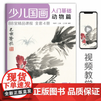 经典全集2020新书 少儿国画入门基础动物篇 儿童初学画画实用临摹