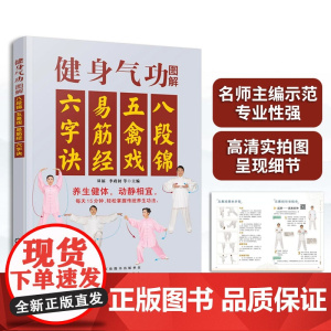 健身气功图解 八段锦五禽戏易筋经六字诀 中华健身术养生术 健身功法动作流程口诀分步详解 强身健体保健养生 健身气功习练