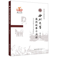 音像西北大学英烈故事十五讲编者:姚远|责编:赵聪