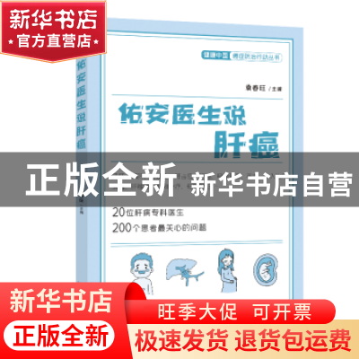 正版 佑安医生说肝癌—健康中国:癌症防治行动丛书 袁春旺 中国