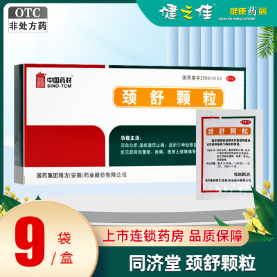 新包装]同济堂 颈舒颗粒6克*9袋 神经根型颈椎病 肩周疼痛 僵硬