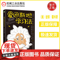 爱因斯坦学习法 (美)彼得·霍林斯 刻意练习费曼学习法番茄工作法康奈尔 所有学生上班族的学习记忆指南 机工
