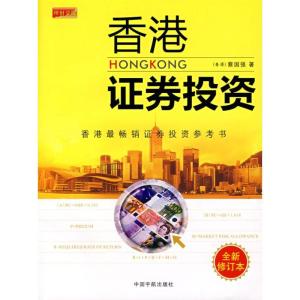 正版新书]香港证券投资蔡国强9787802183148