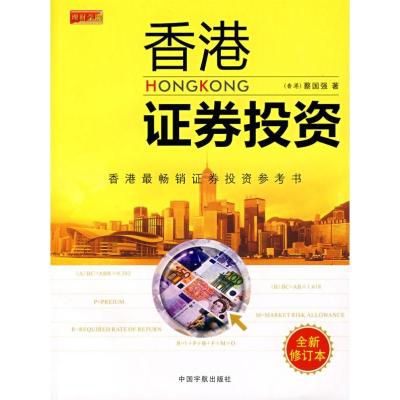 正版新书]香港证券投资蔡国强9787802183148