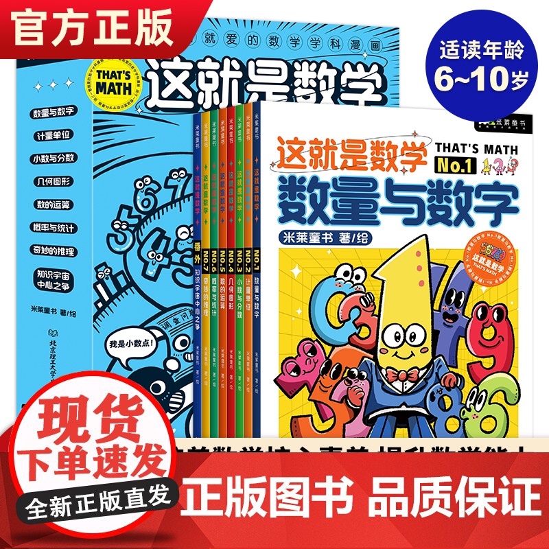 正版 这就是数学全套8册 儿童漫画数学启蒙科普绘本漫画书小学生数学概念启蒙读物数量与数学计量单位小数与分数几何图形数的运