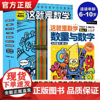 正版 这就是数学全套8册 儿童漫画数学启蒙科普绘本漫画书小学生数学概念启蒙读物数量与数学计量单位小数与分数几何图形数的运