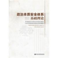 正版新书]政治本质安全体系基础理论神华集团政治本质安全体系建