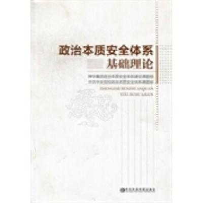 正版新书]政治本质安全体系基础理论神华集团政治本质安全体系建
