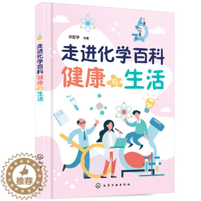 [醉染正版](正版)走进化学百科-健康与生活9787122393555无化学工业
