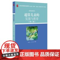 超常儿童的发展与教育 第二版 苏雪云 北京大学店正版