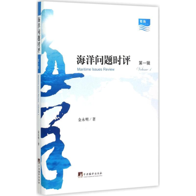 醉染图书海洋问题时评9787511726704