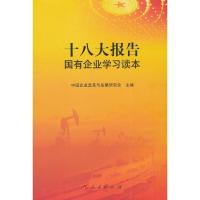 正版新书]十八大报告国有企业学习读本中国企业改革与发展研究会