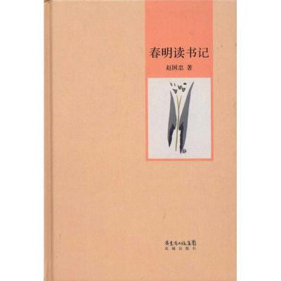 正版新书]春明读书记赵国忠9787536061347