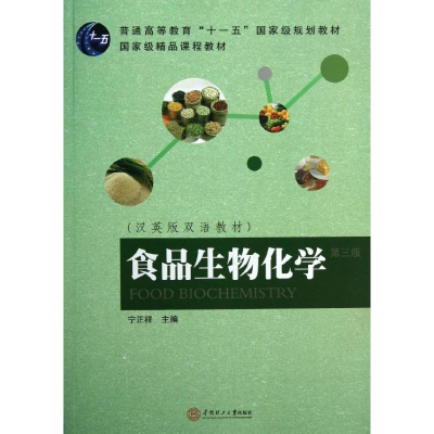 [M]食品生物化学/宁正祥-9787562338703