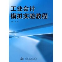 [M]工业会计模拟实验教程-9787114074035