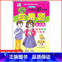 [正版]天津版小学生10分钟应用题四年级下册数学人教版小学4年级数学练习簿应用题卡