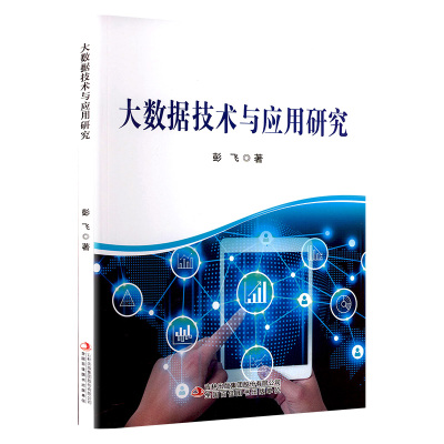大数据技术与应用研究