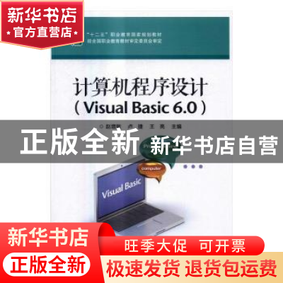 正版 计算机程序设计:Visual Basic 6.0 赵增敏,卢捷,王亮主编