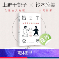 [正版]始于极限 女性主义往复书简 上野千鹤子 代表作 铃木凉美 女性生存指南 从恋爱到事业 从零开始的厌女快乐上等午