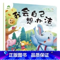 我会自己想办法 [正版]我是棒的系列套装儿童情绪管理与性格培养绘本安全教育绘本逆商培养故事书3-6周岁幼儿园绘本阅读好习