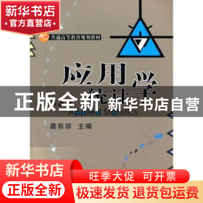 正版 应用统计学 龚有容 主编 机械工业出版社 9787111518716 书