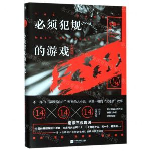 [N]必须犯规的游戏(大结局)-9787559436610