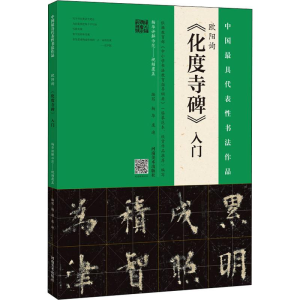醉染图书欧阳询《化度寺碑》入门9787540148249