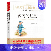 [正版] 闪闪的红星 书 儿童文学名家经典书系 7-9-12-14岁青少年读物 课外阅读书籍 必读书目 课外书红色经典儿