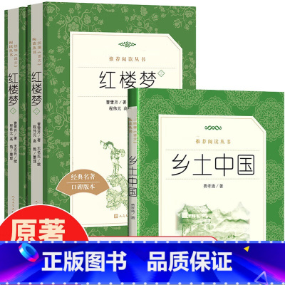 (人文版)乡土中国+红楼梦 [正版]高一必读乡土中国红楼梦3册费孝通曹雪芹著高中必读课外阅读书籍人教版语文配套书目文学原