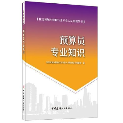 正版新书]预算员专业知识·住房和城乡建设行业专业人员知识丛书