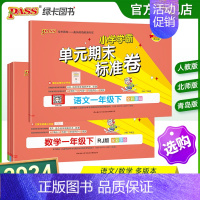 [语文+数学(北师版)]2本套 一年级下 [正版]2024新版小学学霸单元期末标准卷一年级语文数学试卷上册下册同步单元测