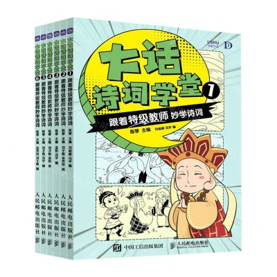 [N]大话诗词学堂(跟着特级教师妙学诗词共6册)-9787115611116