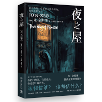 正版新书]夜之屋尤·奈斯博 著 车家媛,鲁锡华 译9787572623363