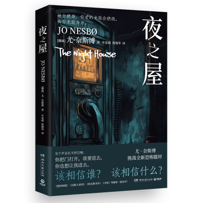 正版新书]夜之屋尤·奈斯博 著 车家媛,鲁锡华 译9787572623363