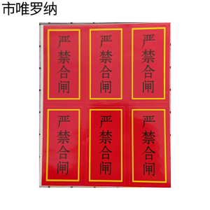 市唯罗纳严禁合闸标识35*68mm张