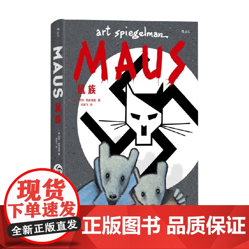 鼠族 阿特·斯皮格曼 著 二战犹太人真实故事 第二次世界大战 世界名著级文学纪实漫画经典 动漫