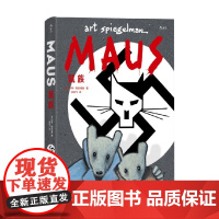 鼠族 阿特·斯皮格曼 著 二战犹太人真实故事 第二次世界大战 世界名著级文学纪实漫画经典 动漫
