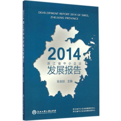 [M]2014浙江省中小企业发展报告-9787517807742