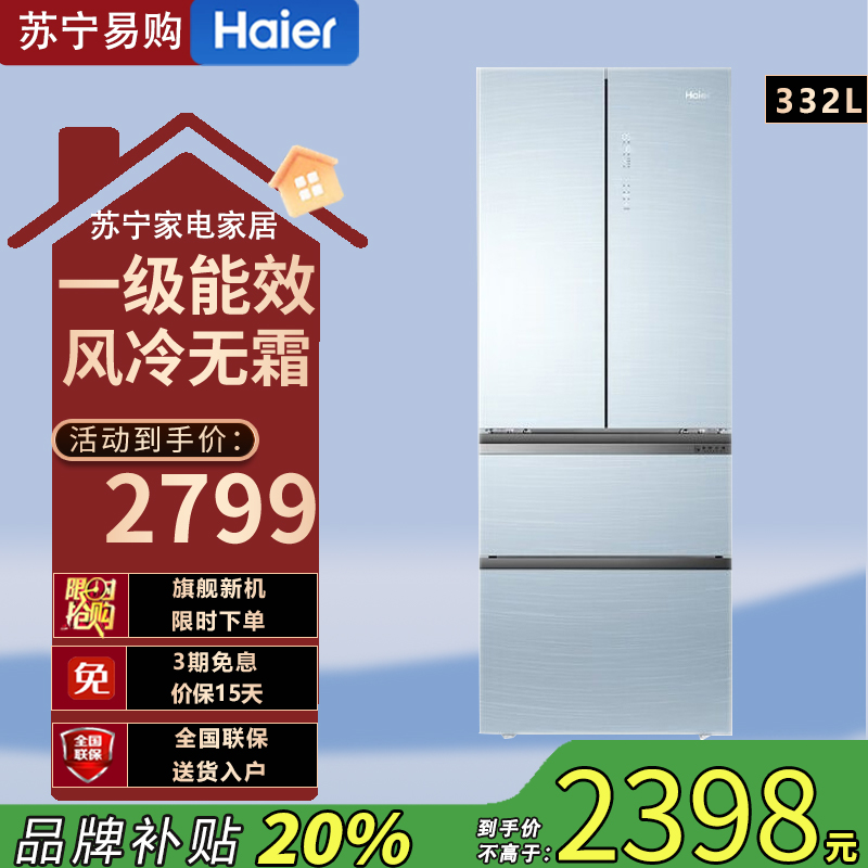 海尔(Haier)BCD-332WFCL 多门冰箱332升法式多门冰箱变频1级能效 阻氧干湿分储 风冷无霜 家用电冰箱